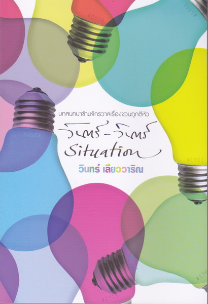 วินทร์-วินทร์ Situation