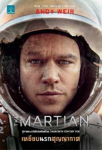เหยียบนรกสุญญากาศ (The Martian)