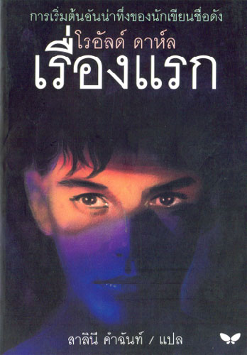 เรื่องแรก (THE WONDERFUL STORY OF HENRY SUGAR)