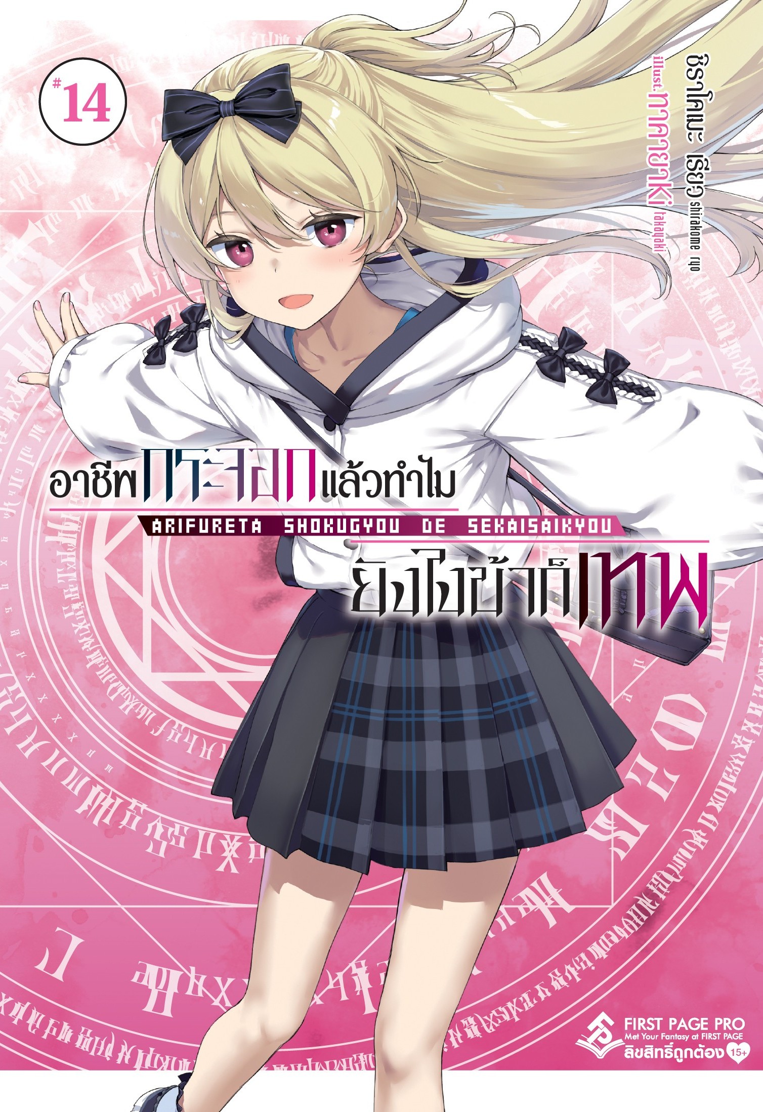 นิยาย อาชีพกระจอกแล้วทำไม ยังไงข้าก็เทพ! เล่ม 14
