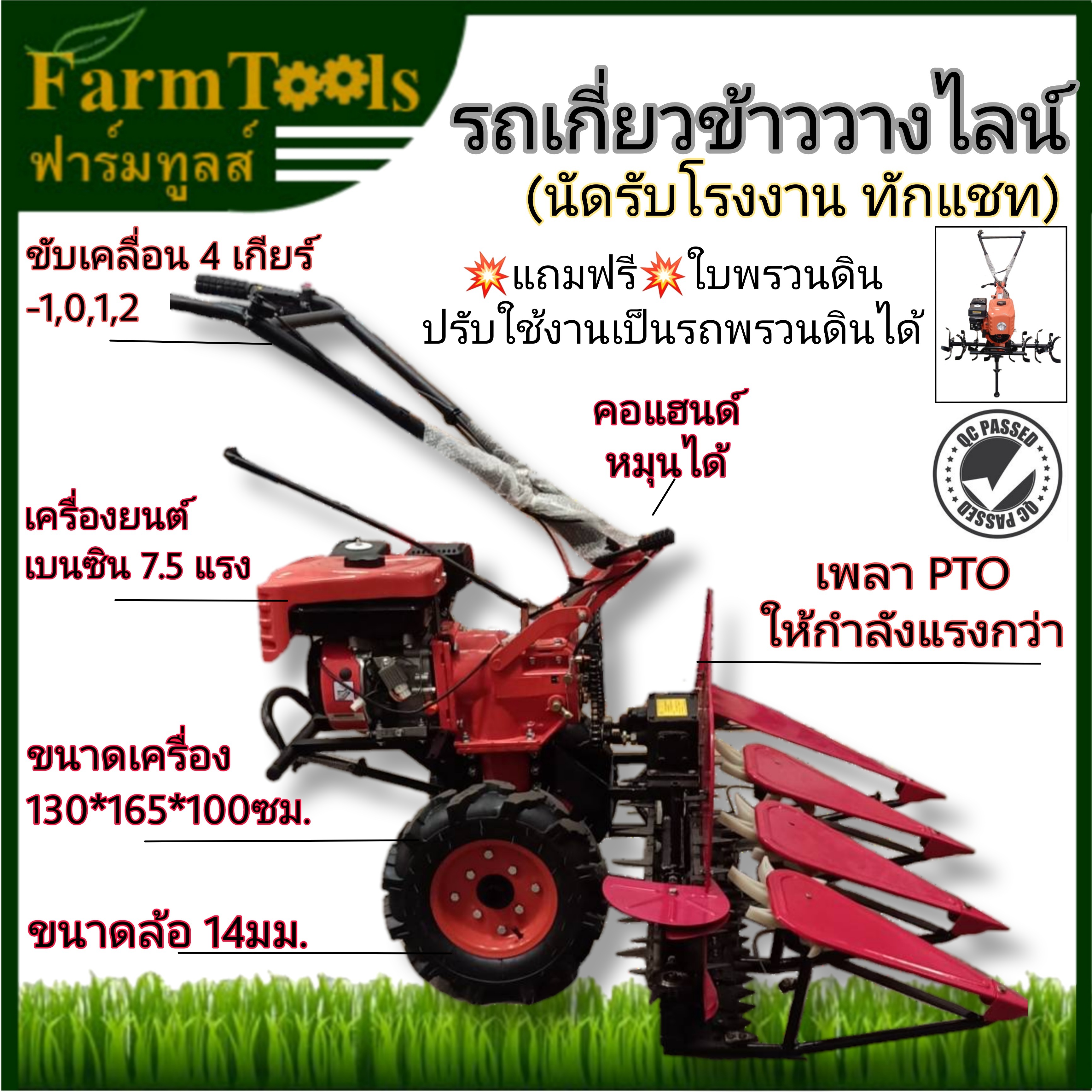 รถเกี่ยวข้าววางไลน์ เครื่องยนต์เบนซิน 7.5 แรงม้า พร้อมล้อยาง และล้อพรวนอย่างละคู่ ส่งฟรี