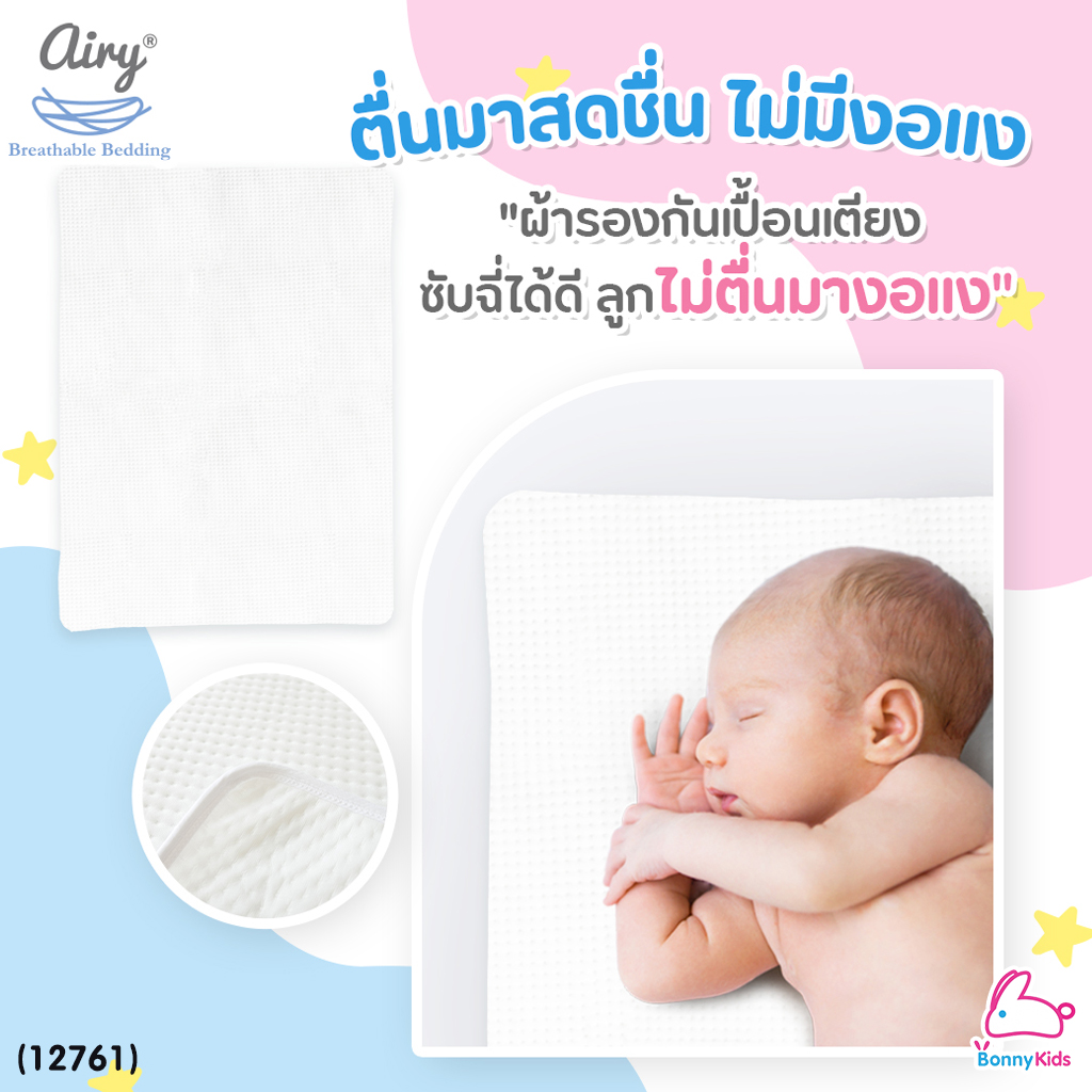 (12761) Airy (แอร์รี่) Waterproof Mattress protector แผ่นรองกันเปื้อนสำหรับทารก (70x100 cm)