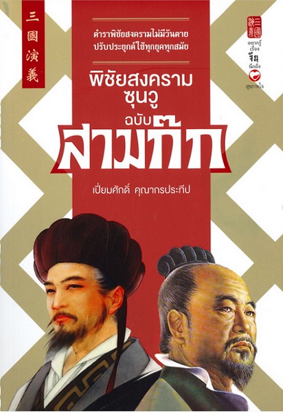 พิชัยสงครามซุนวู ฉบับสามก๊ก