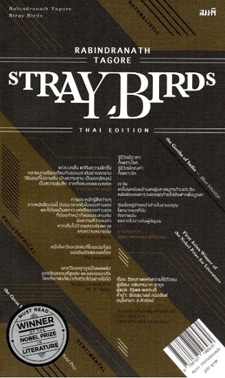 อิสรภาพแห่งความไร้ตัวตน (Stray Birds)