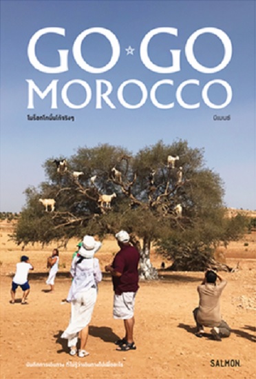 GO GO MOROCCO โมร็อกโกนั้นโก้จริงๆ