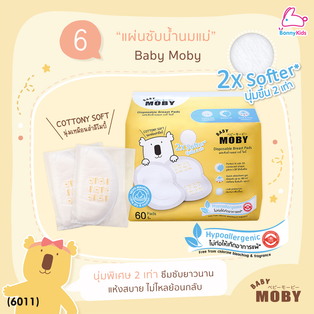 (6011) Baby Moby (เบบี้โมบี้) แผ่นซับน้ำนมแม่ ทรง 3 มิติ แบบใช้แล้วทิ้ง 60 แผ่น