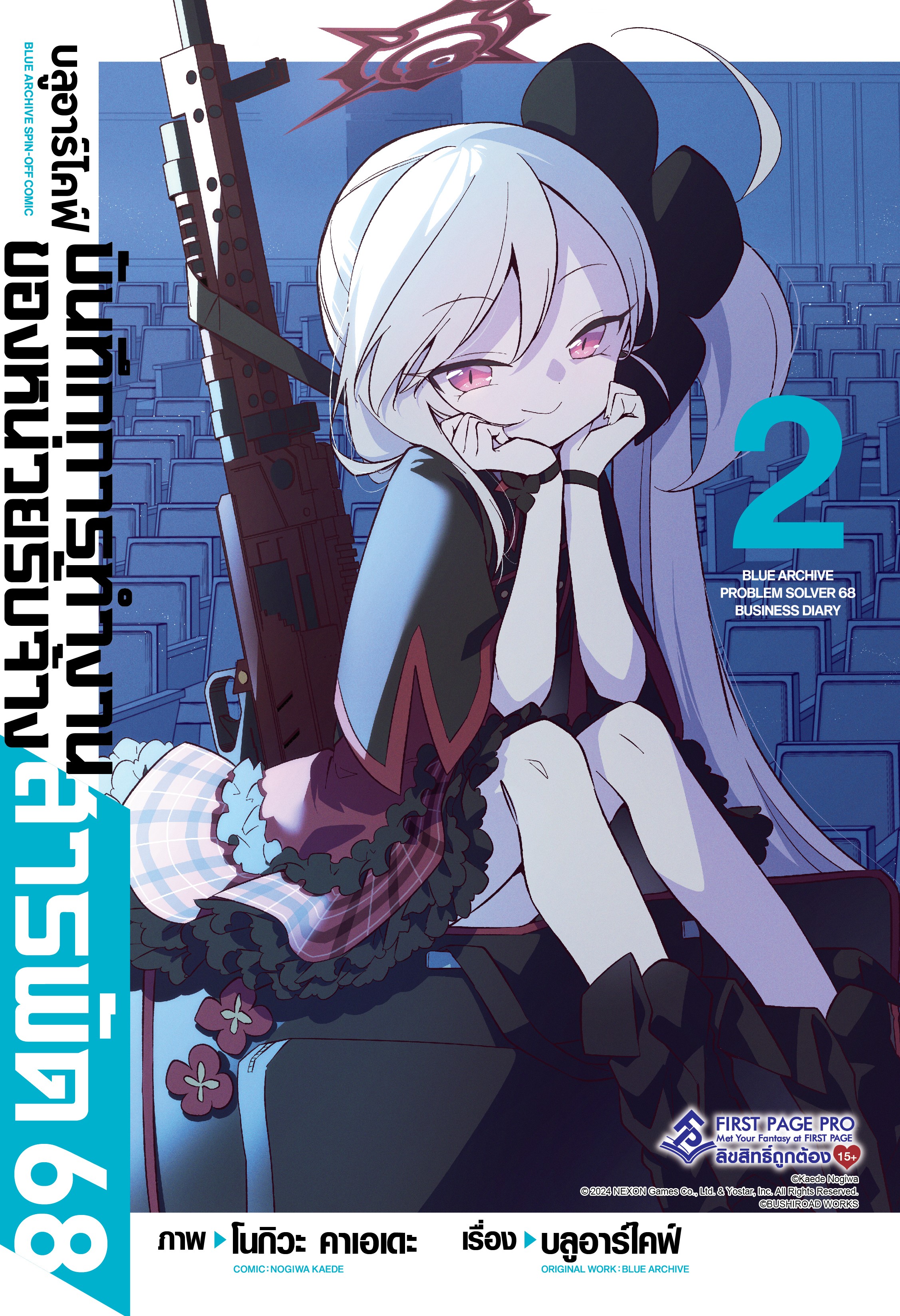 การ์ตูน บลูอาร์ไคฟ์ บันทึกการทำงานของหน่วยรับจ้างสารพัด 68 เล่ม 02