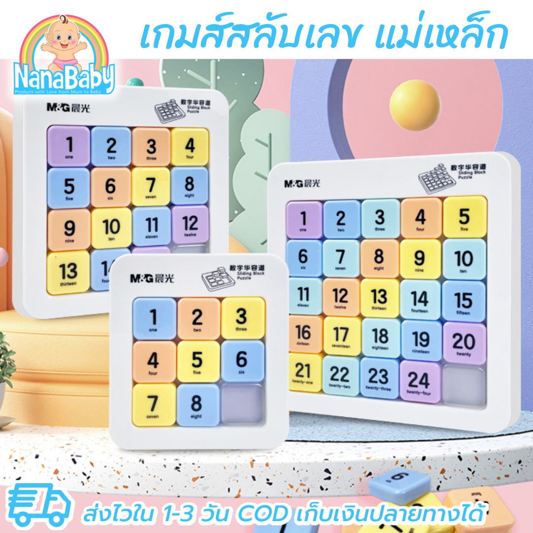 เกมส์สลับเลข เกมเรียงตัวเลข แบบแม่เหล็ก ขนาดใหญ่ 3x3, 4x4, 5x5