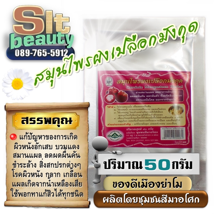 สมุนไพรผงเปลือกมังคุด (สีมาอโศก) ขนาด 50 กรัม ► เกิดมาเพื่อปราบเชื้อโรคทุกชนิด ที่ก่อให้เกิดเป็นโรคผิวหนัง ปรับน้ำเหลืองเสียที่ผิวหนัง รักษากลาก เกลื้อน และสิวต่า่งๆ