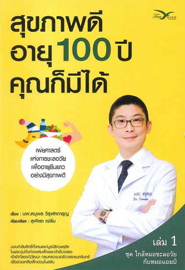 สุขภาพดีอายุ 100 ปี คุณก็มีได้ เล่ม 1 (ชุด ใกล้หมอชะลอวัยกับหมอแอมป์)