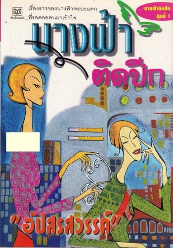 นางฟ้าติดปีก