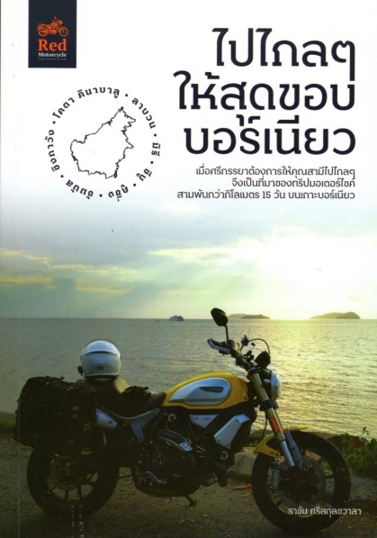 ไปไกลๆ ให้สุดขอบบอร์เนียว