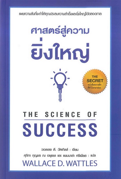 ศาสตร์สู่ความยิ่งใหญ่ (The Science of Success)