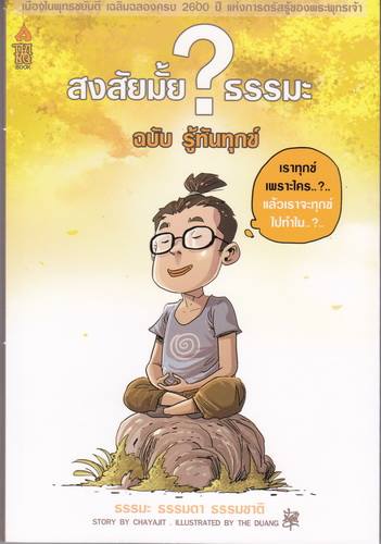 สงสัยมั้ย ธรรมะ ฉบับรูัทันทุกข์