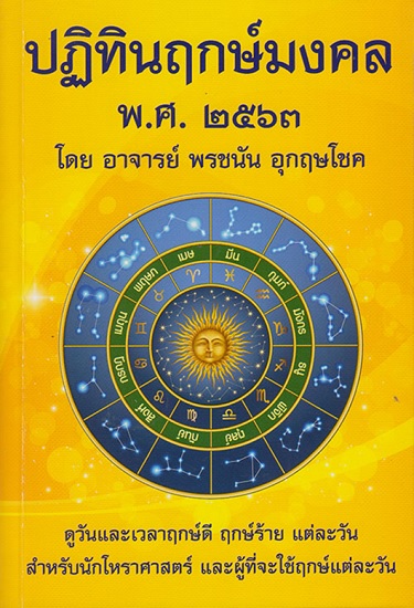 ปฏิทินฤกษ์มงคล พศ. 2563