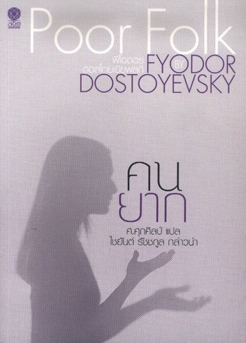 คนยาก (Poor Folk)