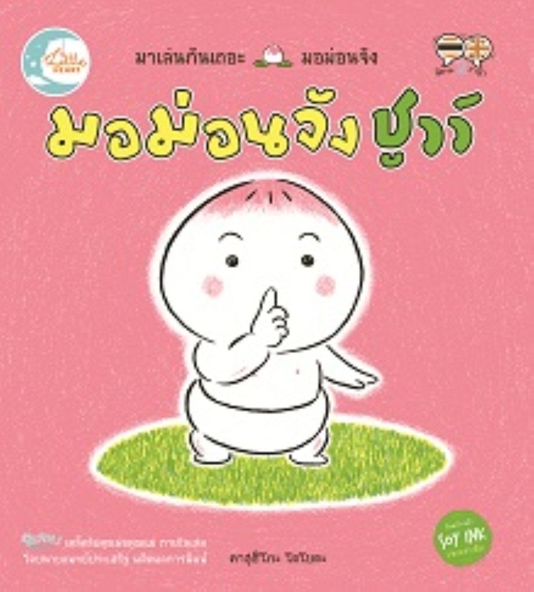 มอม่อนจัง ชูวว์