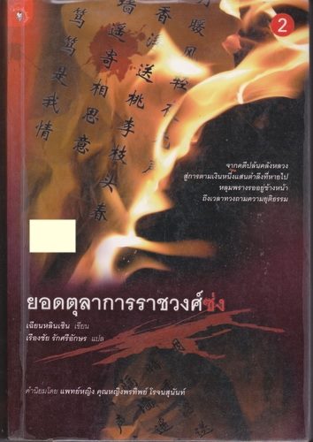 ยอดตุลาการราชวงศ์ซ่ง 2