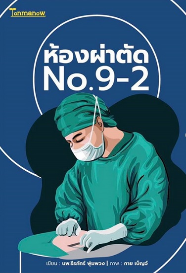 ห้องผ่าตัด No.9-2
