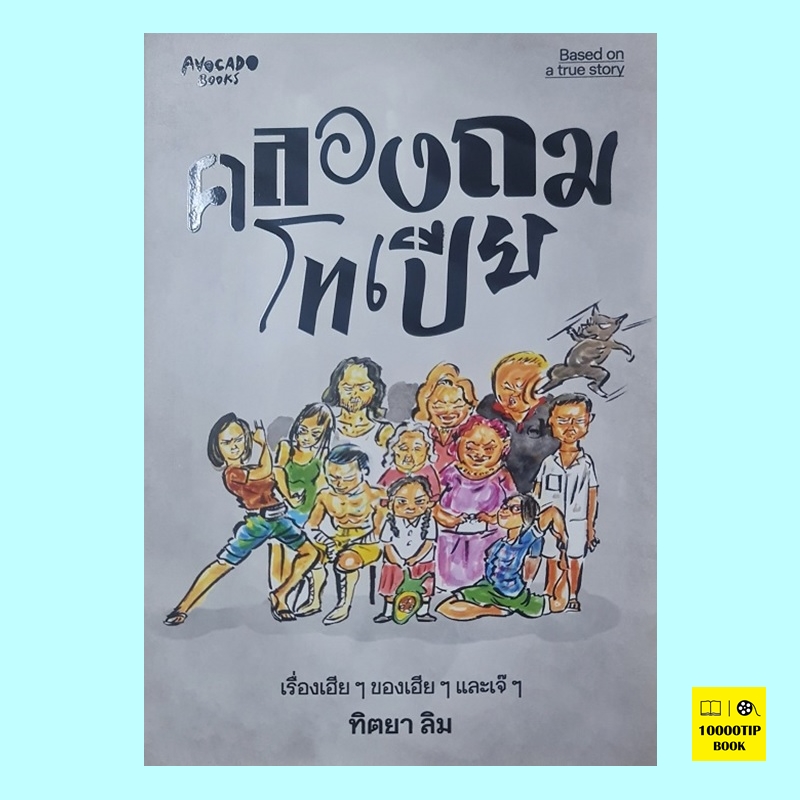 คลองถมโทเปีย (ทิตยา ลิม)