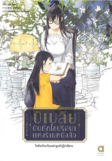 บิเบลีย บันทึกไขปริศนาแห่งร้านหนังสือ เล่ม 8 (มีตำหนิ โปรดอ่านรายละเอียด)