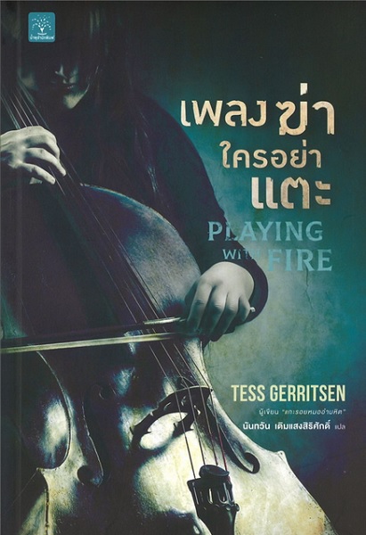 เพลงฆ่าใครอย่าแตะ (PLAYING WITH FIRE)