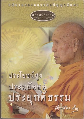 ปฏิรูปพิธีกรรม ประโยชน์สูง ประหยัดสุด ประยุกต์ธรรม