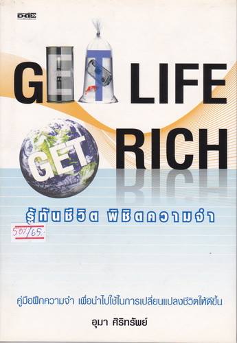 Get Life Get Rich รู้ทันชีวิต พิชิตความจำ