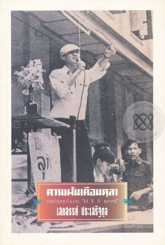 ความฝันเดือนตุลา (เสกสรรค์ ประเสริฐกุล)