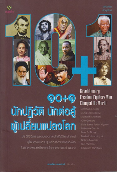 10+1 นักปฏิวัติ นักต่อสู้ ผู้เปลี่ยนแปลงโลก