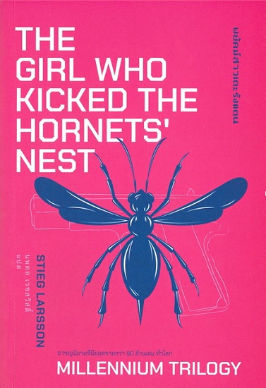 พยัคฆ์สาวเตะรังแตน (The Girl Who Kicked The Hornet’s Nest) (Millennium Series #3)