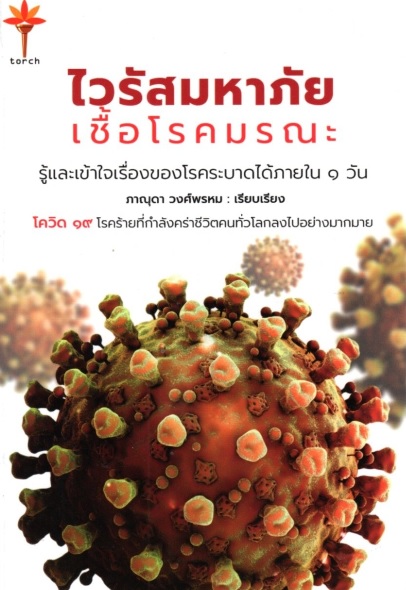 ไวรัสมหาภัย เชื้อโรคมรณะ