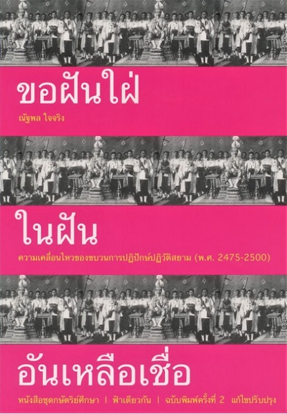 ขอฝันใฝ่ในฝันอันเหลือเชื่อ