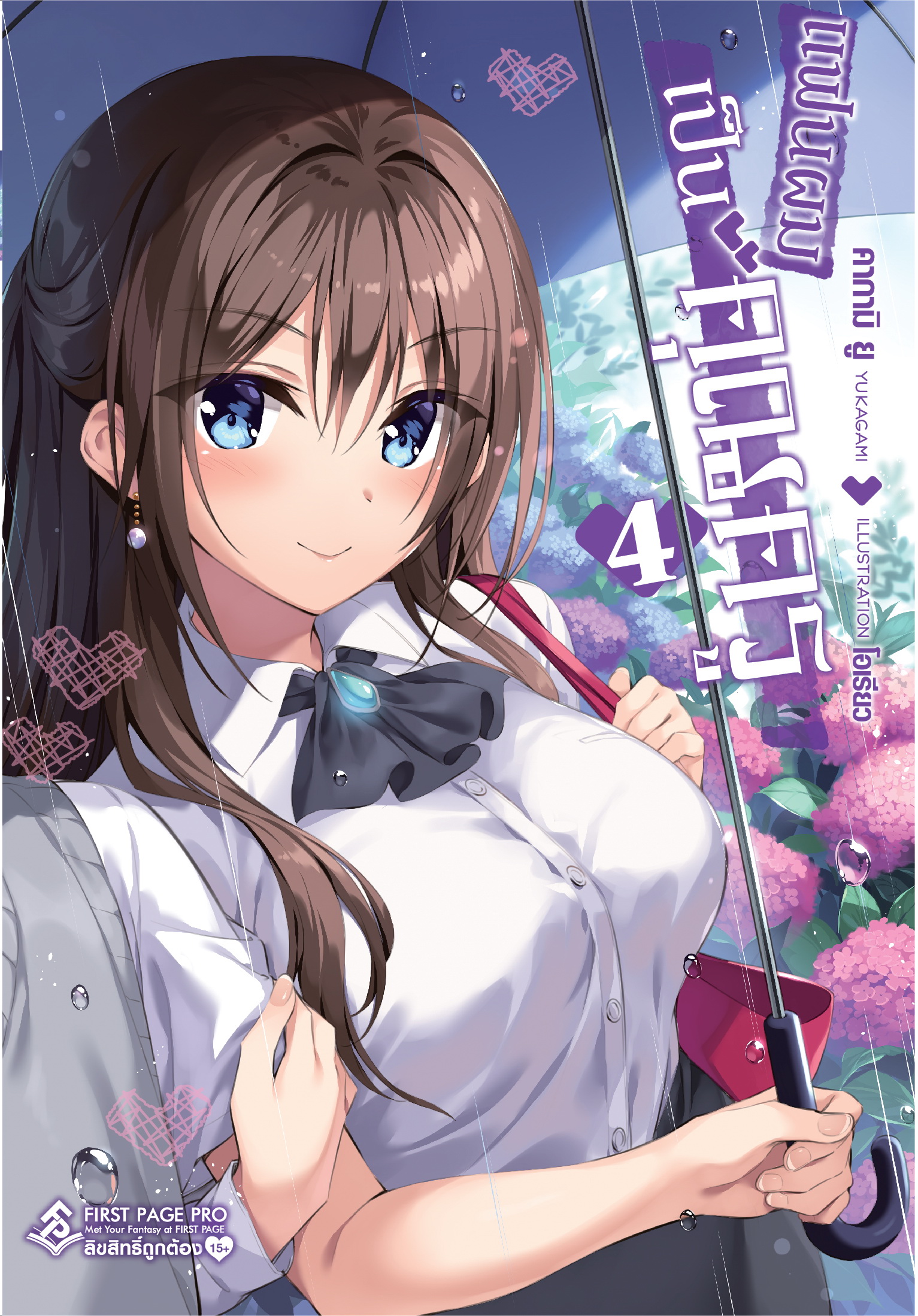 นิยาย แฟนผมเป็นคุณครู เล่ม 04