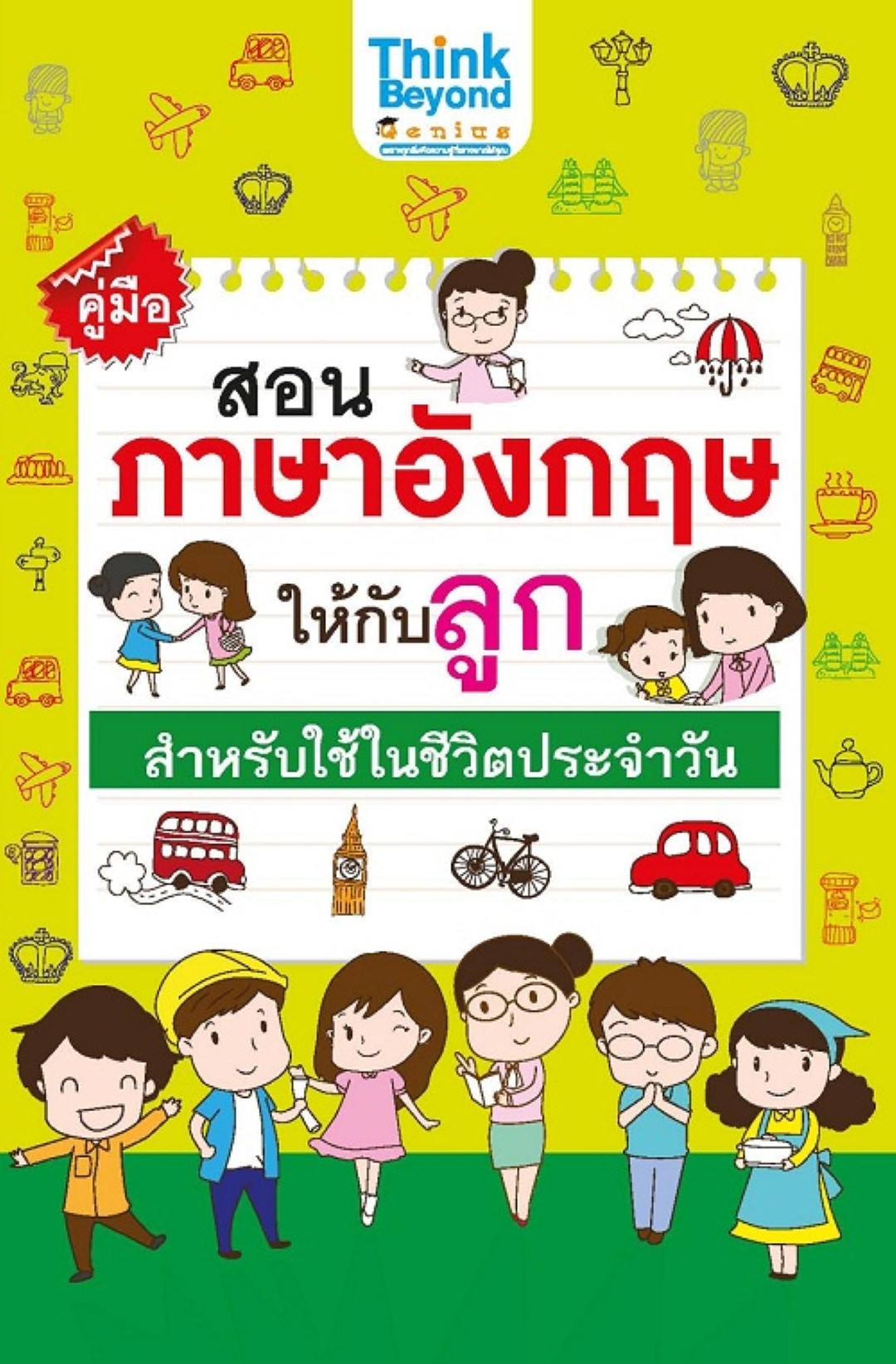 คู่มือสอนภาษาอังกฤษให้กับลูก สำหรับใช้ในชีวิตประจำวัน