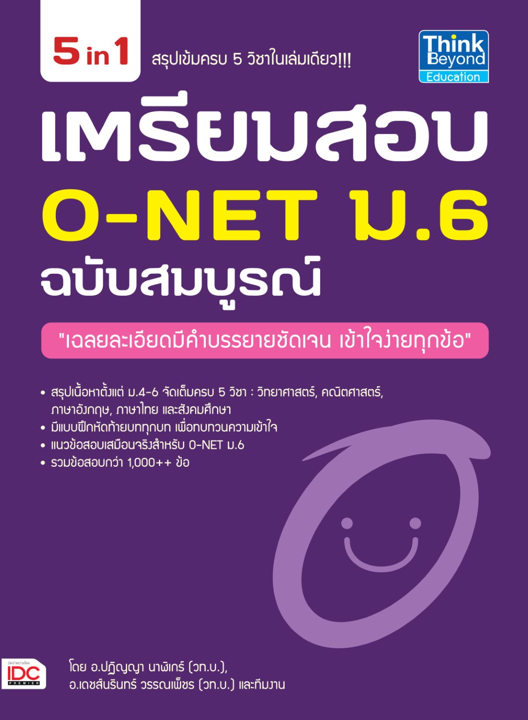 เตรียมสอบ O-NET ม.6 ฉบับสมบูรณ์