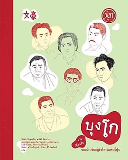 บุงโก รวมเรื่องสั้นของนักเขียนผู้ยิ่งใหญ่แห่งญี่ปุ่น