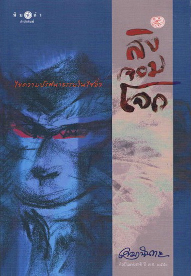 ลิงจอมโจก