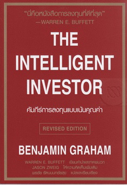 ดิ อินเทลลิเจนท์ อินเวสเตอร์ (ปรับปรุงใหม่) (The Intelligent Investor) (มีตำหนิ กรุณาอ่านรายละเอียดก่อนการตัดสินใจ)