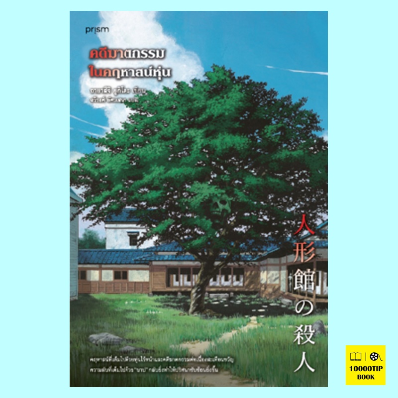 คดีฆาตกรรมในคฤหาสน์หุ่น (อายาสึจิ ยูกิโตะ)