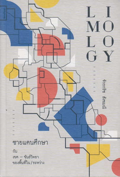 Limology ชายแดนศึกษา