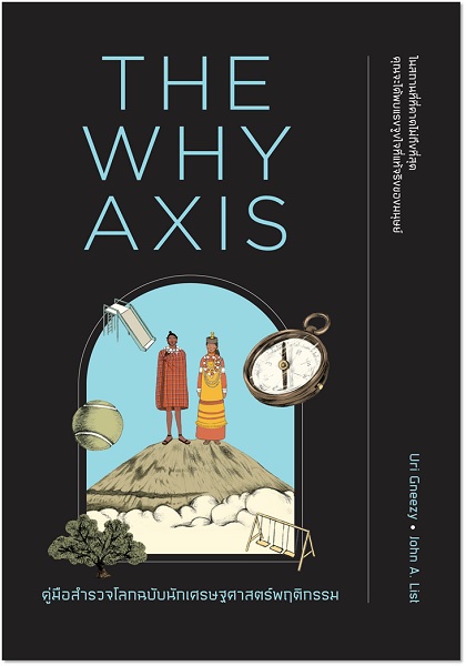 THE WHY AXIS คู่มือสำรวจโลกฉบับนักเศรษฐศาสตร์พฤติกรรม (Uri Gneezy, John A. List)