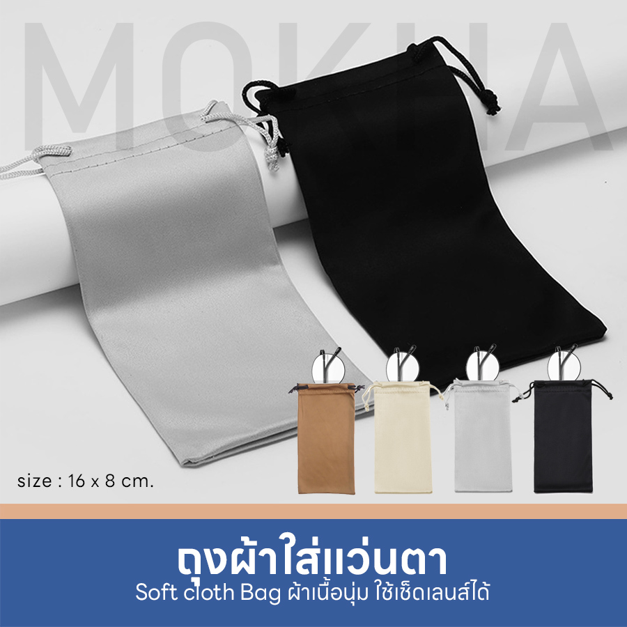 MOKHA ถุงผ้าใส่แว่นตา ซองใส่แว่นตา ถุงผ้าแบบหูรูด ถุงใส่แว่นตา