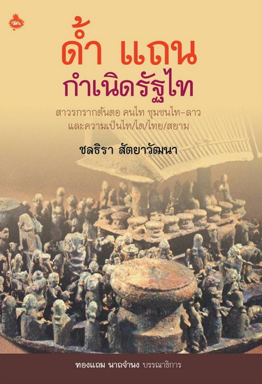 ด้ำ แถน กำเนิดรัฐไท สาวรกรากต้นตอ คนไท ชุมชนไท-ลาว และความเป็นไท/ไต/ไทย/สยาม