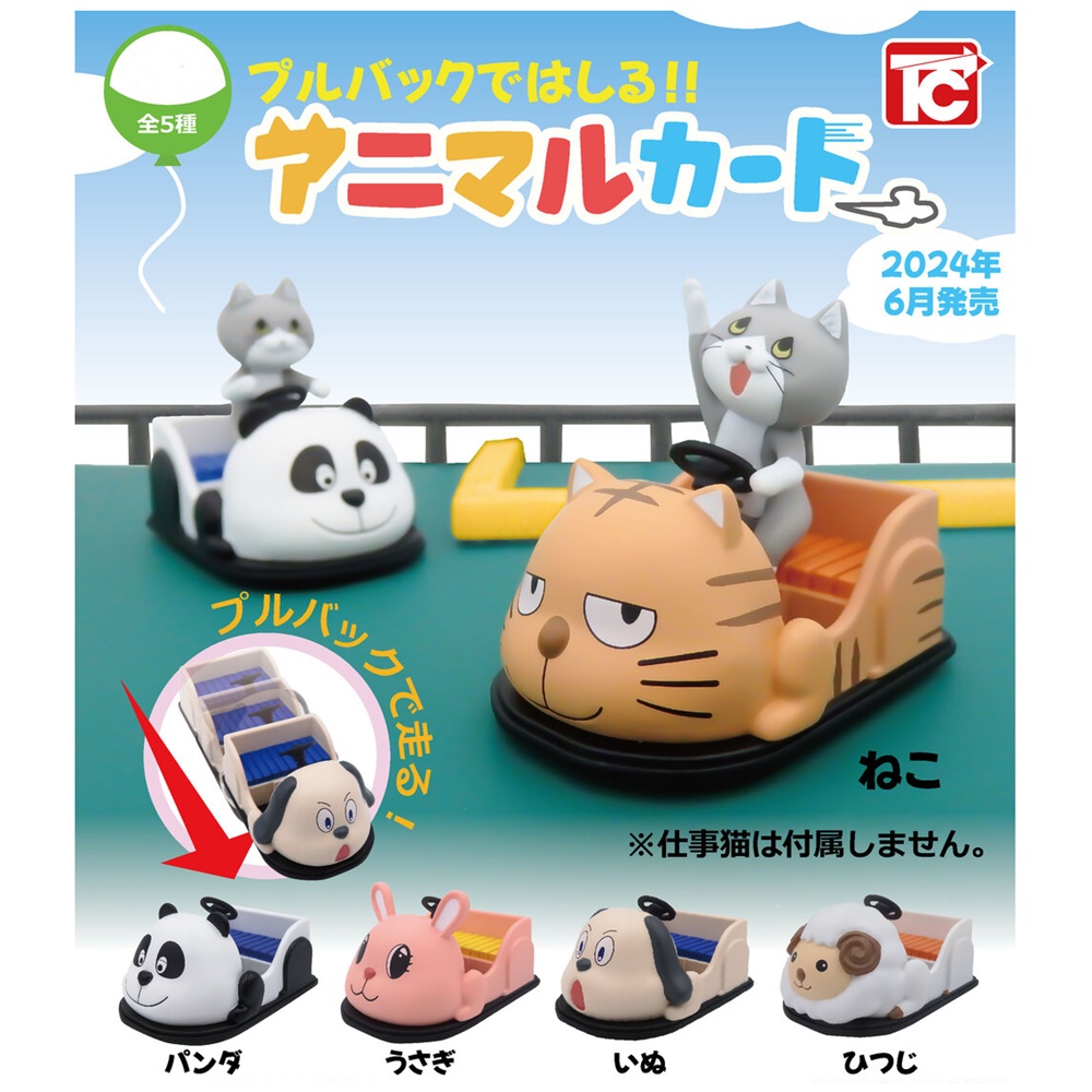 กาชาปองรถ Pullback and run!! Animal cart