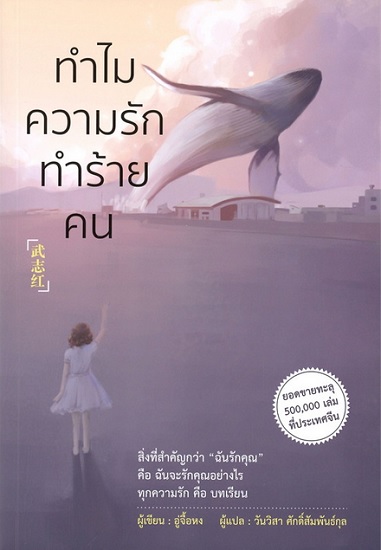 ทำไมความรักทำร้ายคน