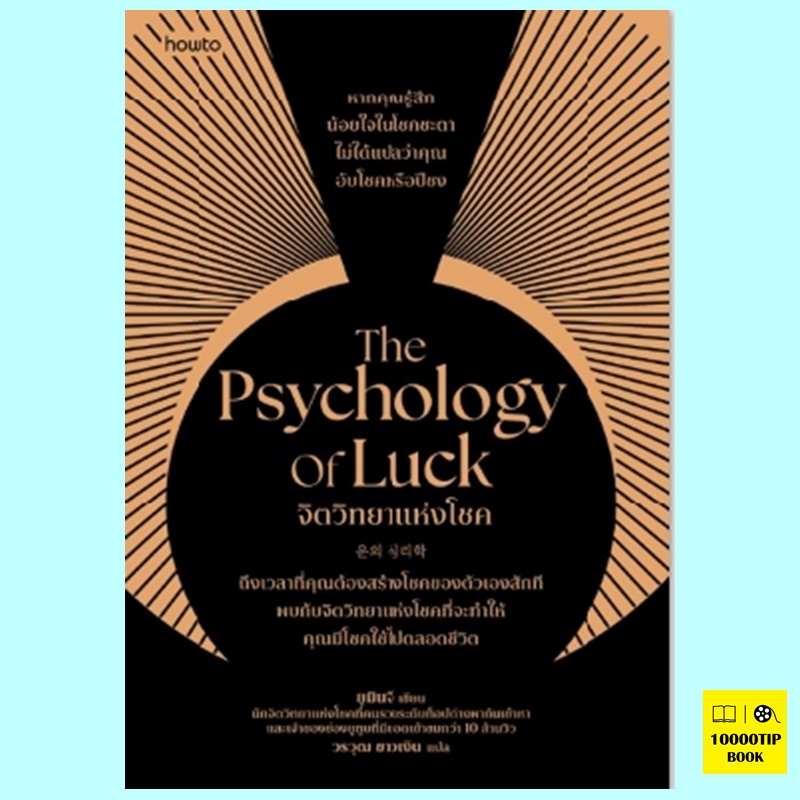 The Psychology of Luck จิตวิทยาแห่งโชค (ยูมินจี)