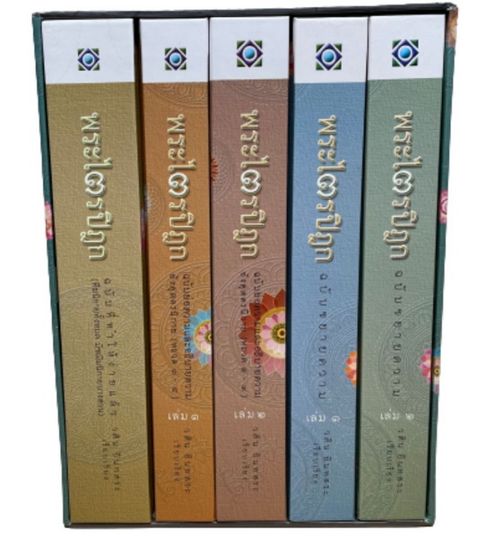 พระไตรปิฎก ฉบับคัดสรร [Boxset 5 เล่ม] (วศิน อินทสระ)