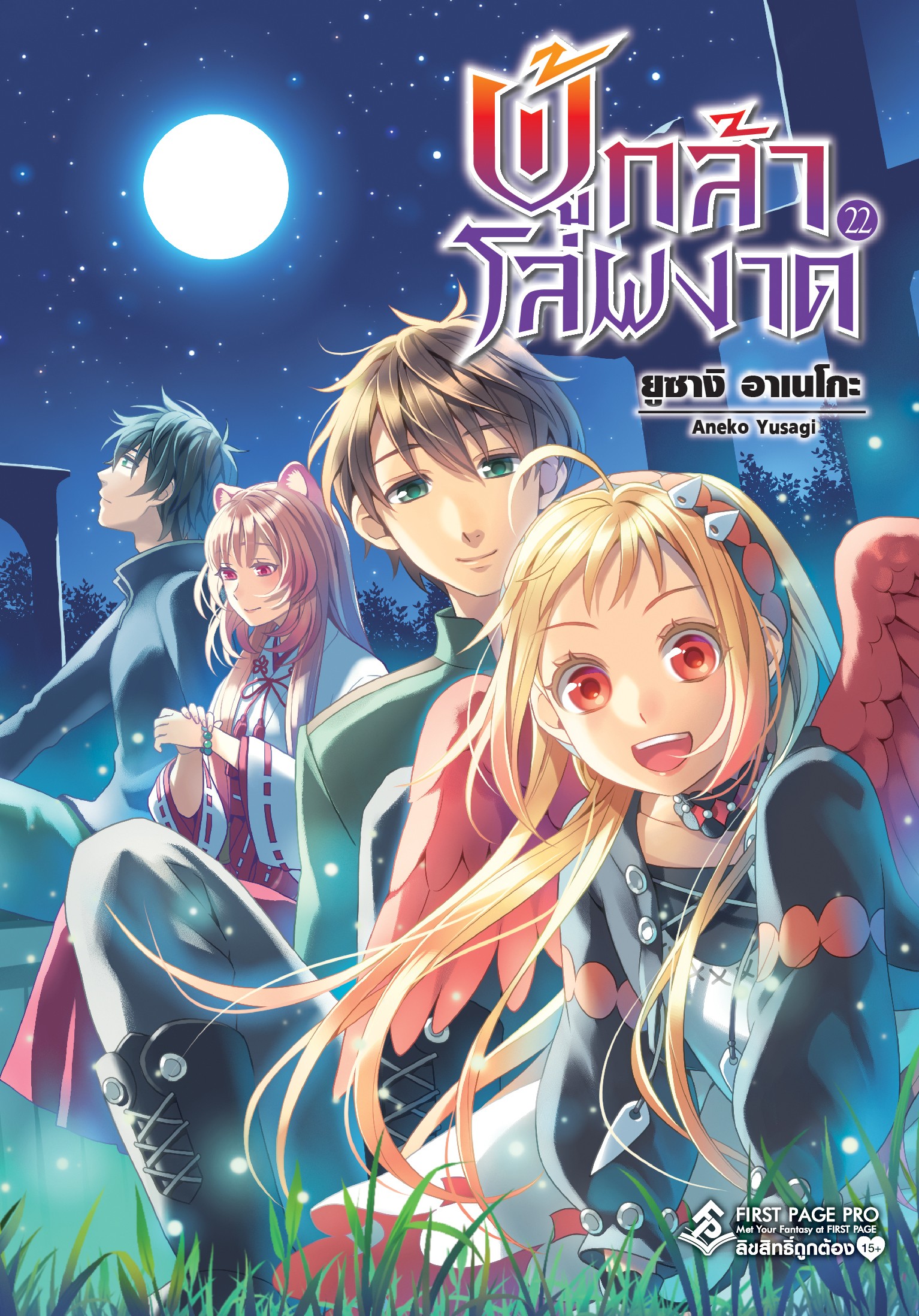 นิยาย ผู้กล้าโล่ผงาด เล่ม 22