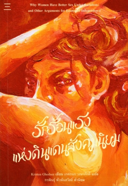 รักร้อนแรงแห่งดินแดนสังคมนิยม (Why Women Have Better Sex Under Socialism: and Other Arguments for Economic Independence)